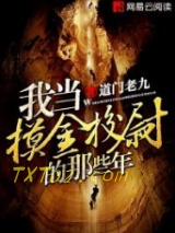 我当摸金校尉的那些年图片