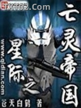 星际之亡灵帝国图片