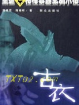 古衣图片