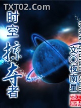 时空掠夺者图片