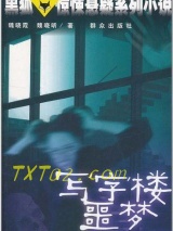 写字楼噩梦图片
