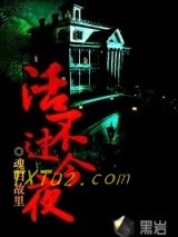活不过今夜图片