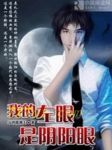我的左眼是阴阳眼图片