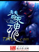 替死魂图片