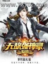 无敌强神豪系统图片
