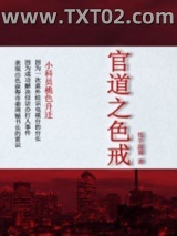 官道之色戒图片