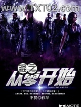 混之从零开始图片