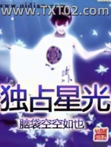 独占星光图片