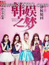 韩娱之梦图片