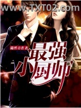 最强小厨师图片