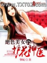 绝色美女的护花神医图片