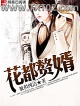 花都赘婿图片