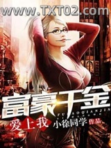 富豪千金爱上我图片