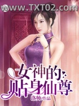 女神的贴身仙尊图片