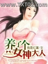 养了个女神大人图片