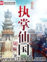 执掌仙国图片