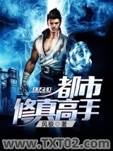 都市修真高手图片