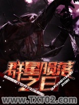 群星陨落之日图片