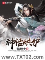 神话烘炉图片