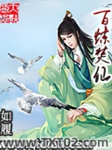 百炼焚仙图片