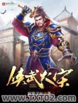 侠武大宋图片