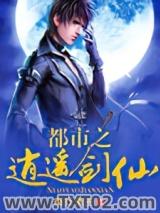 都市之逍遥剑仙图片