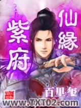紫府仙缘图片