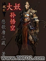 大妖孙悟空图片