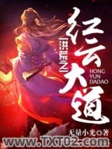 洪荒之红云大道图片