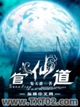 官仙道图片