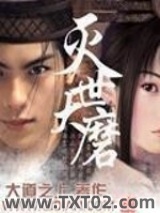 灭世大磨图片