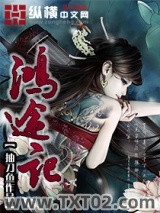 鸿途记图片