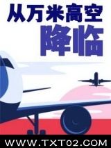 从万米高空降临图片