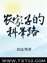 农家子的科举路图片