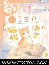 为了生存，猫猫决定图片