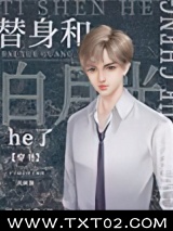 替身和白月光he了[穿书]图片