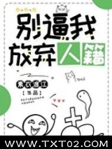 别逼我放弃人籍图片