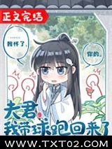 夫君，我带球跑回来了图片