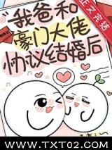 我爸和豪门大佬协议结婚后图片