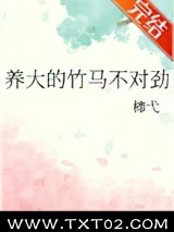 养大的竹马不对劲图片