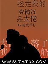 捡走我的穷糙汉是大佬图片