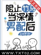 阻止竹马当深情男配后图片