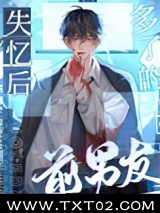 失忆后多了的前男友图片