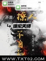 不是！谁家天师撩人不自知图片