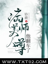 病美人师尊他翻车了图片