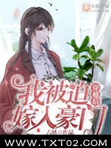 穿越后我被迫嫁入豪门图片