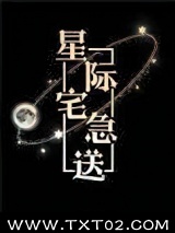 星际宅急送图片