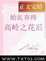始乱终弃高岭之花后图片