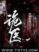 诡医（作者：黑猫睨睨）图片