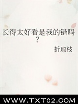 长得太好看是我的错吗?图片